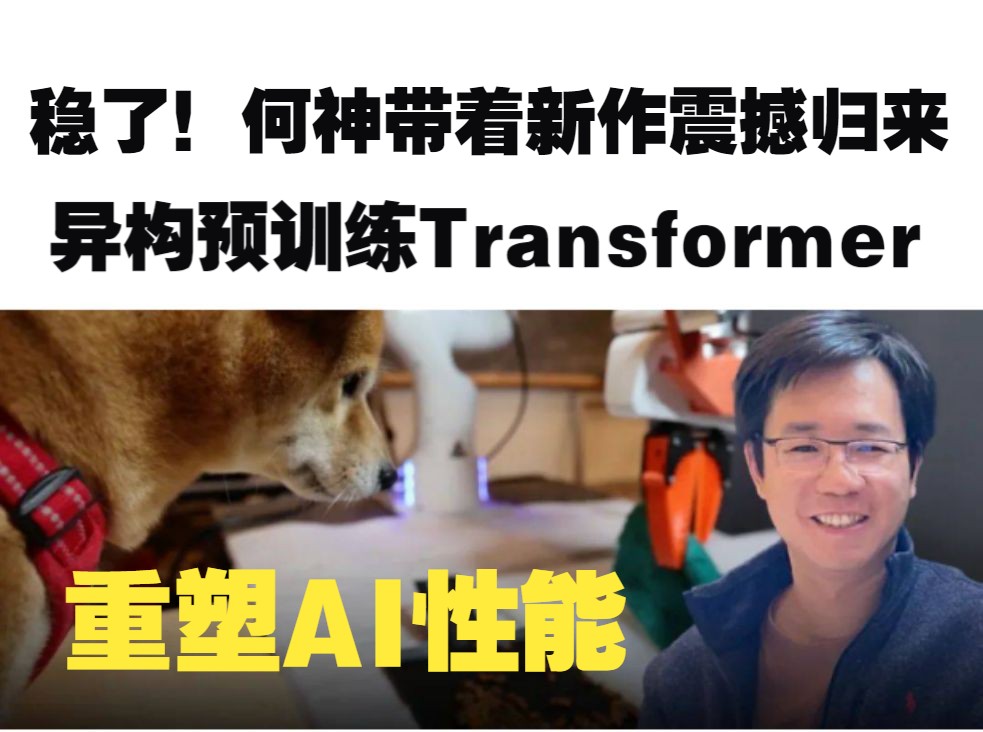 稳了!何恺明团队震撼新作:Transformer重塑AI性能 性能提升超过20%哔哩哔哩bilibili