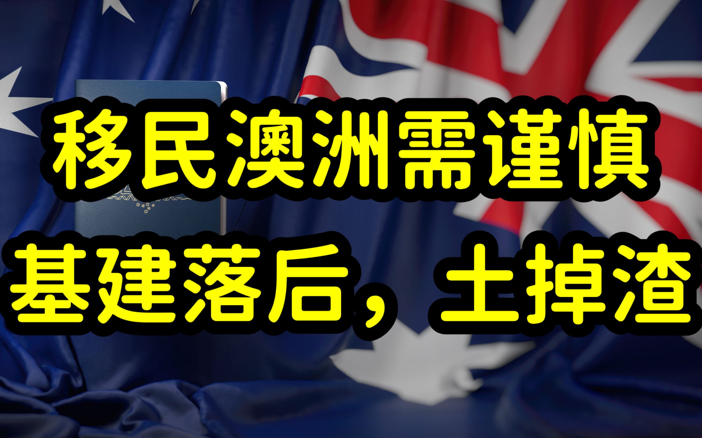 移民澳洲等于下乡,基础设施建设全面落后中国,街道建筑低矮老旧哔哩哔哩bilibili