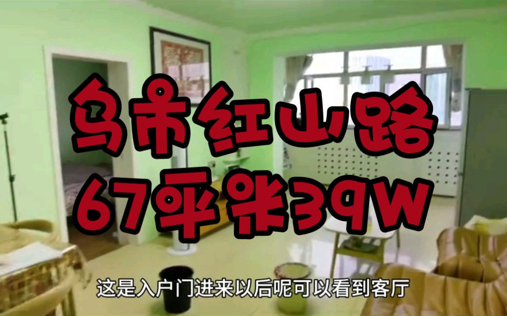 乌鲁木齐红山路建工医院跟前67平米39W多层两室住宅.哔哩哔哩bilibili