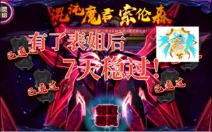 Download Video: 【赛尔号】震惊！有了表姐后，7天稳过 混沌魔君·索伦森！配置简单！打法详细！