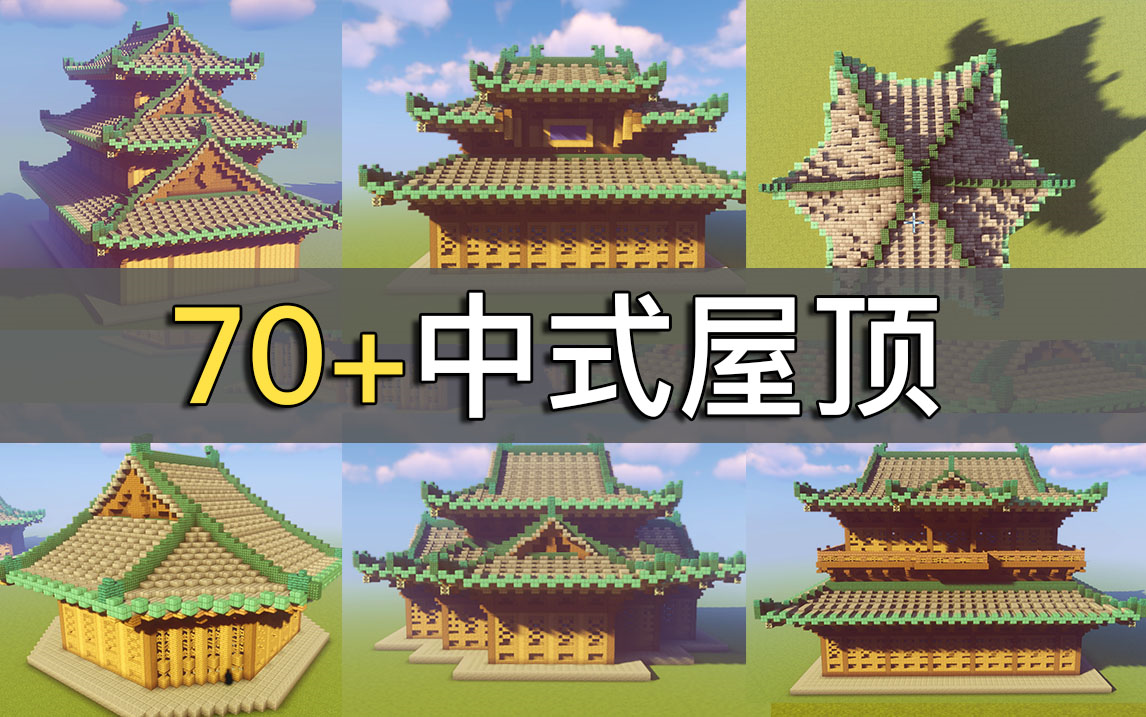 【建筑教程】70+中式屋顶设计我的世界教程