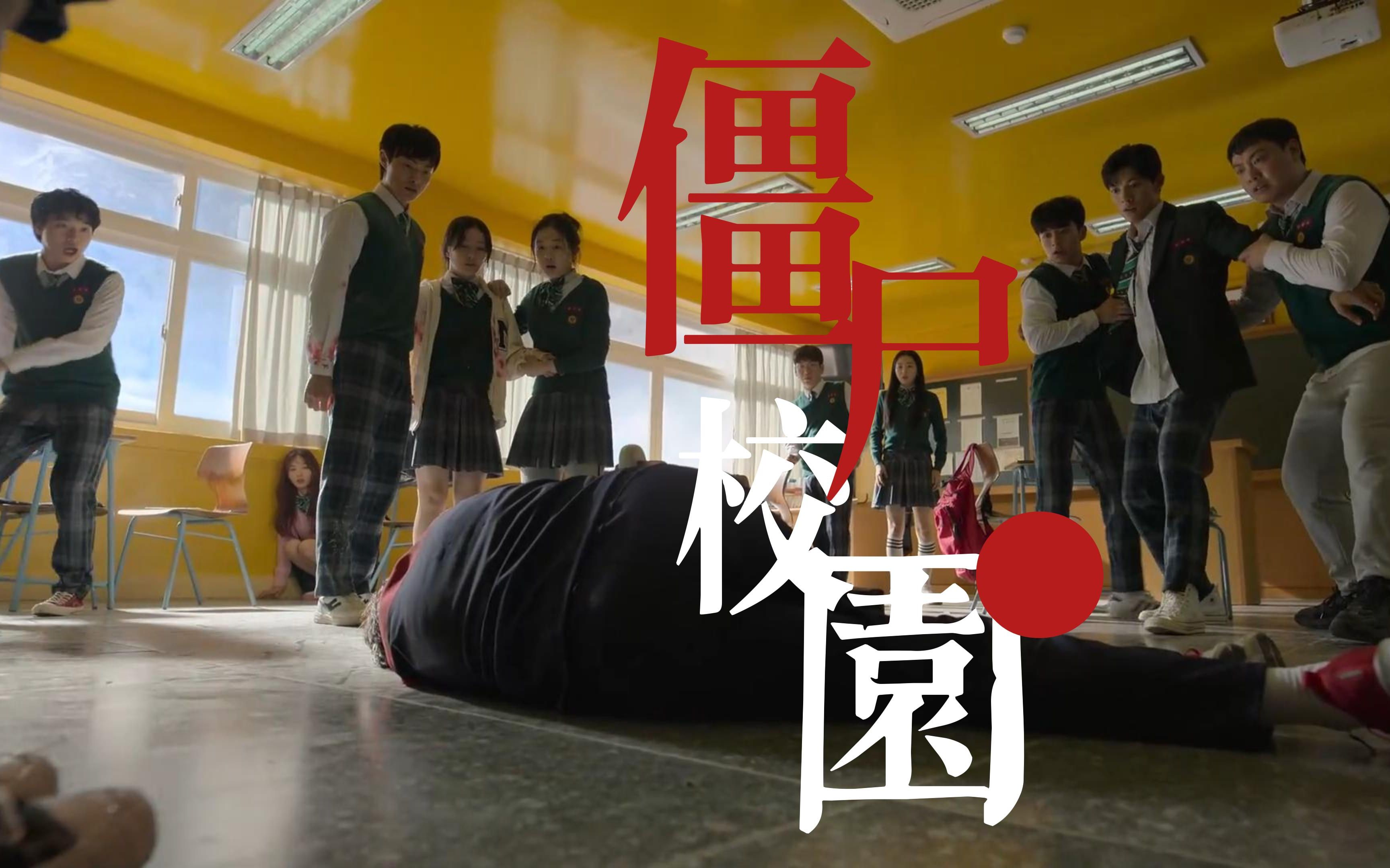 僵尸校园03教室激情贴贴哔哩哔哩bilibili