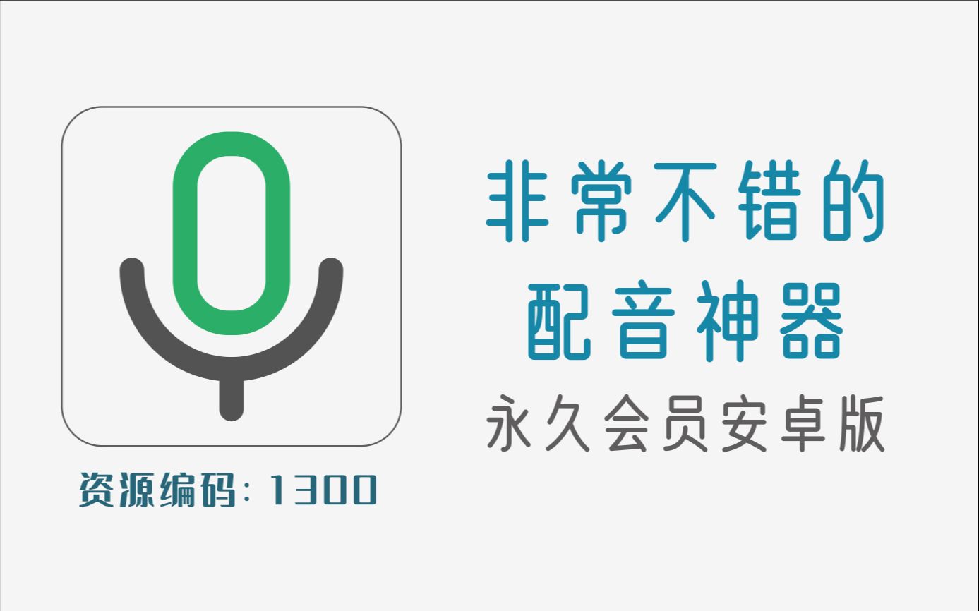 这款配音神器,登录即时永久超级会员,没有任何功能限制哔哩哔哩bilibili