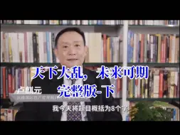 Video herunterladen: 卢麒元：天下大LUAN,未来可期（完整版-下）