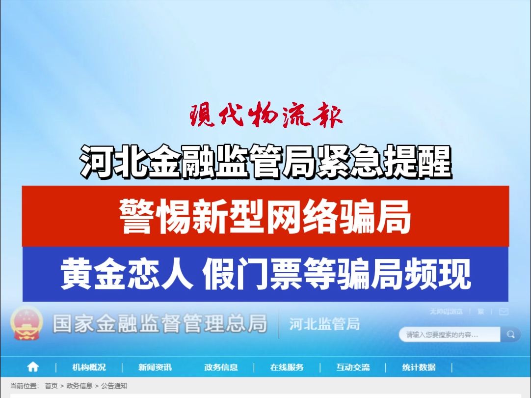 河北金融监管局紧急提醒,警惕新型网络骗局,黄金恋人、假门票等骗局频现哔哩哔哩bilibili