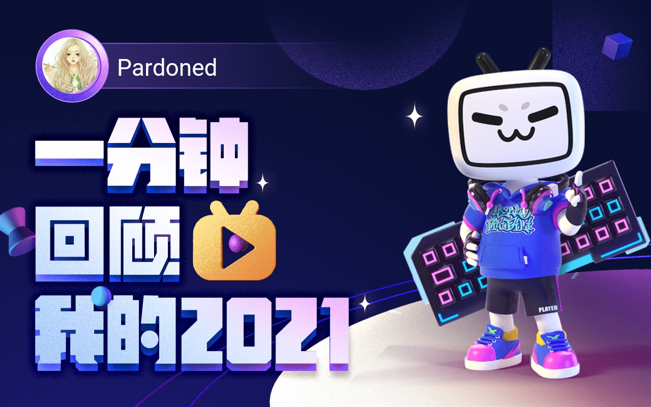 【年度报告】pardoned的2021时光机