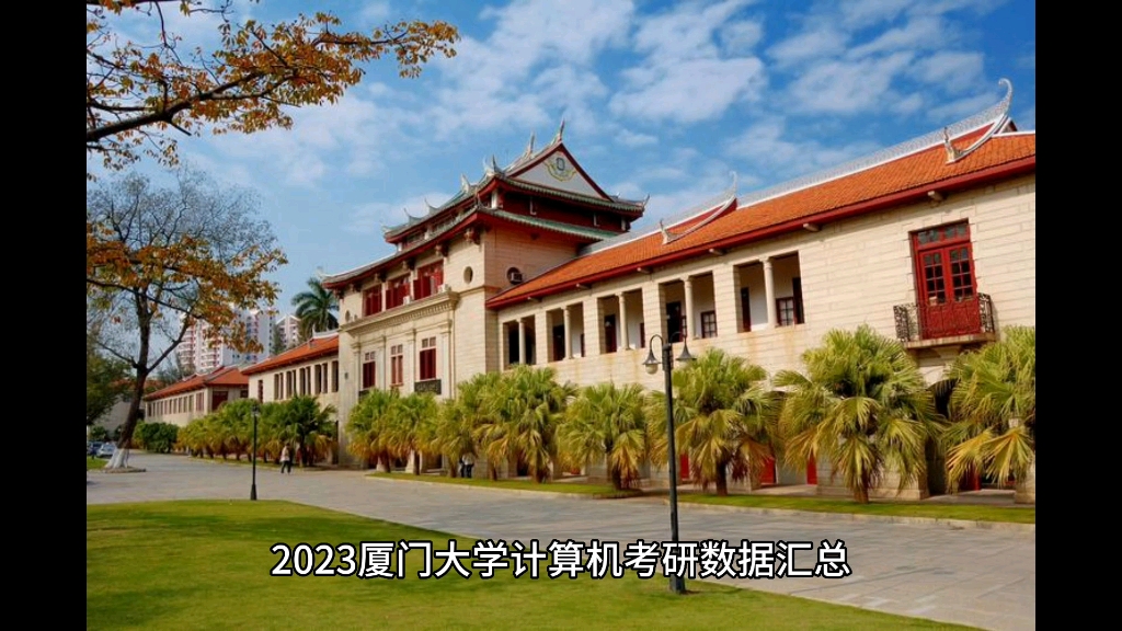 学硕大量调剂!2023厦门大学计算机考研数据汇总!哔哩哔哩bilibili