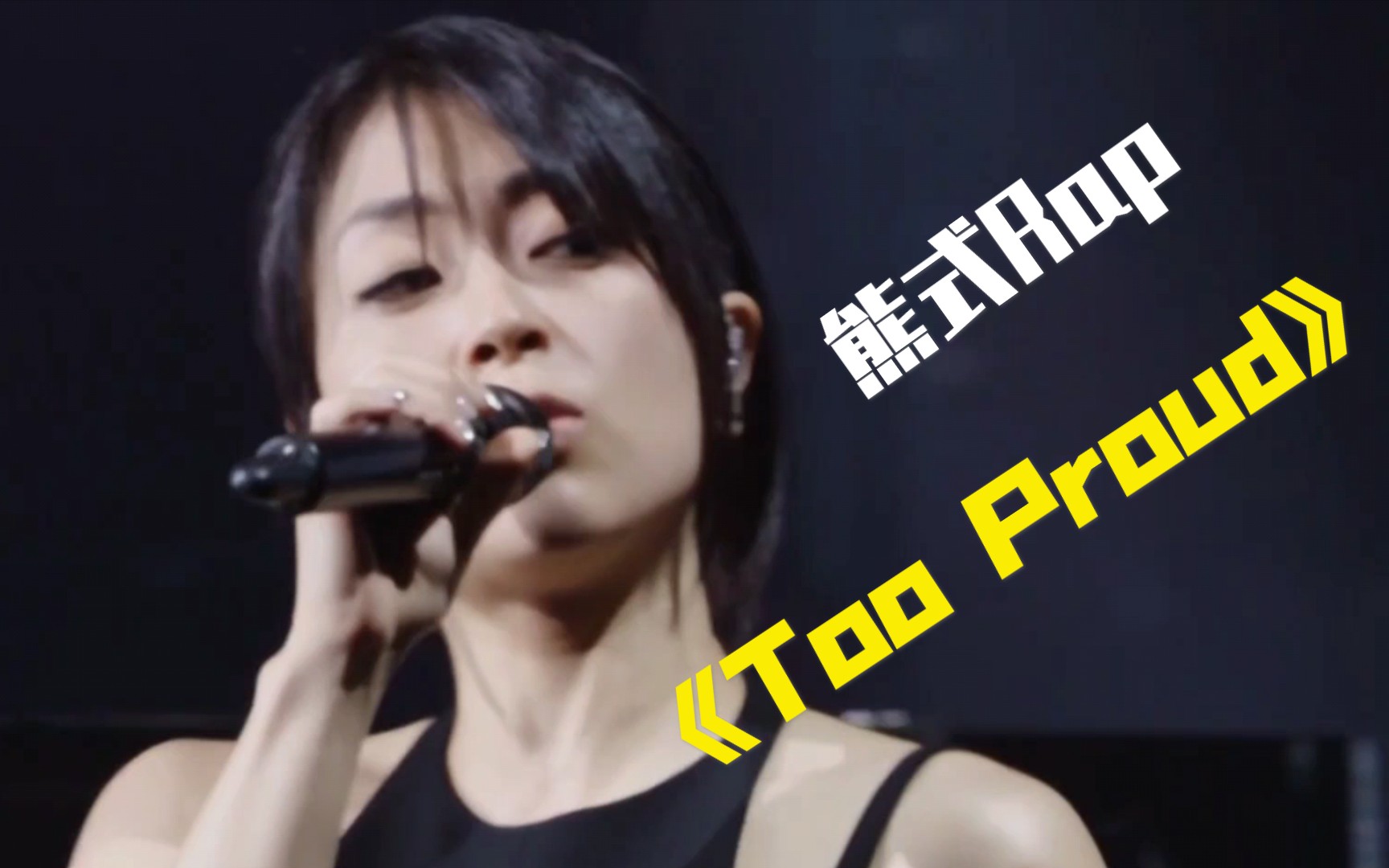 [图]熊式Rap，听到就是赚到！《Too Proud》 live - 宇多田ヒカル