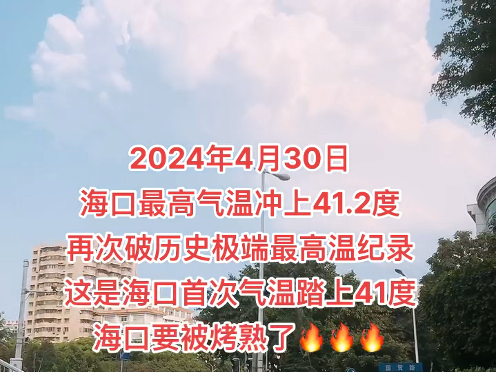 2024年4月30日,海口最高气温冲上41.2度,再次打破历史极端最高温纪录,这是海口首次气温踏上41度,太热了,海口要被烤熟了#高温预警 #海口高温哔...