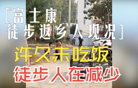 [图]开封一店家讲述富士康徒步返乡人群现状： 感觉他们好久没吃饭，徒步人群明显减少了