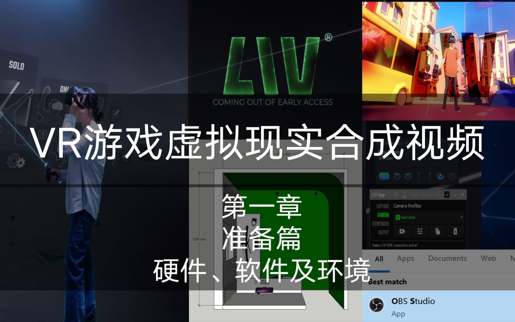 VR游戏虚拟现实合成视频 第一章准备篇(硬件、软件及环境)哔哩哔哩bilibili