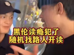 Download Video: 黑伦读瘾犯了，认为自己火了，去大街上找路人开读，结果没想到…哈哈哈哈