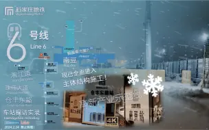 Download Video: 「大雪纷飞·冬夜探站」【石家庄地铁】已全面开工！ 6号线沿线部分站点探站实录（湘江道-仓丰东路）