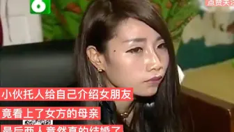 小伙托人给自己介绍女朋友，竟看上了女方的母亲最后两人还结婚了