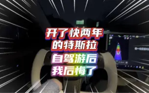 Télécharger la video: 来了快两年的特斯拉model y，去自驾游后我后悔了！