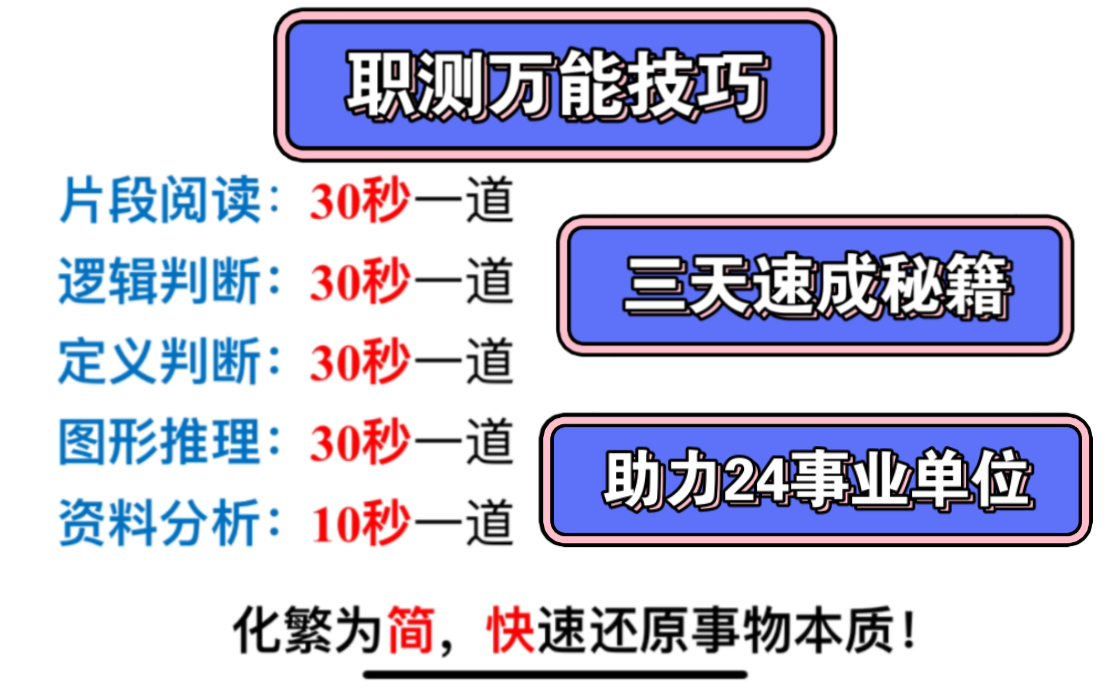 【三天速成】职测万能技巧+22年9月17日事业单位联考《职测A》真题讲解—助力24事业单位哔哩哔哩bilibili