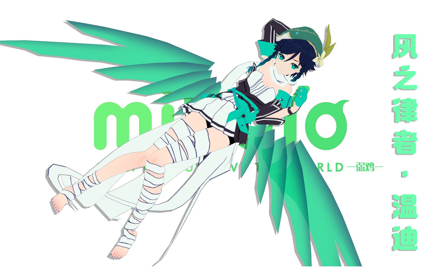 【原神/温迪】风之律者_哔哩哔哩_bilibili