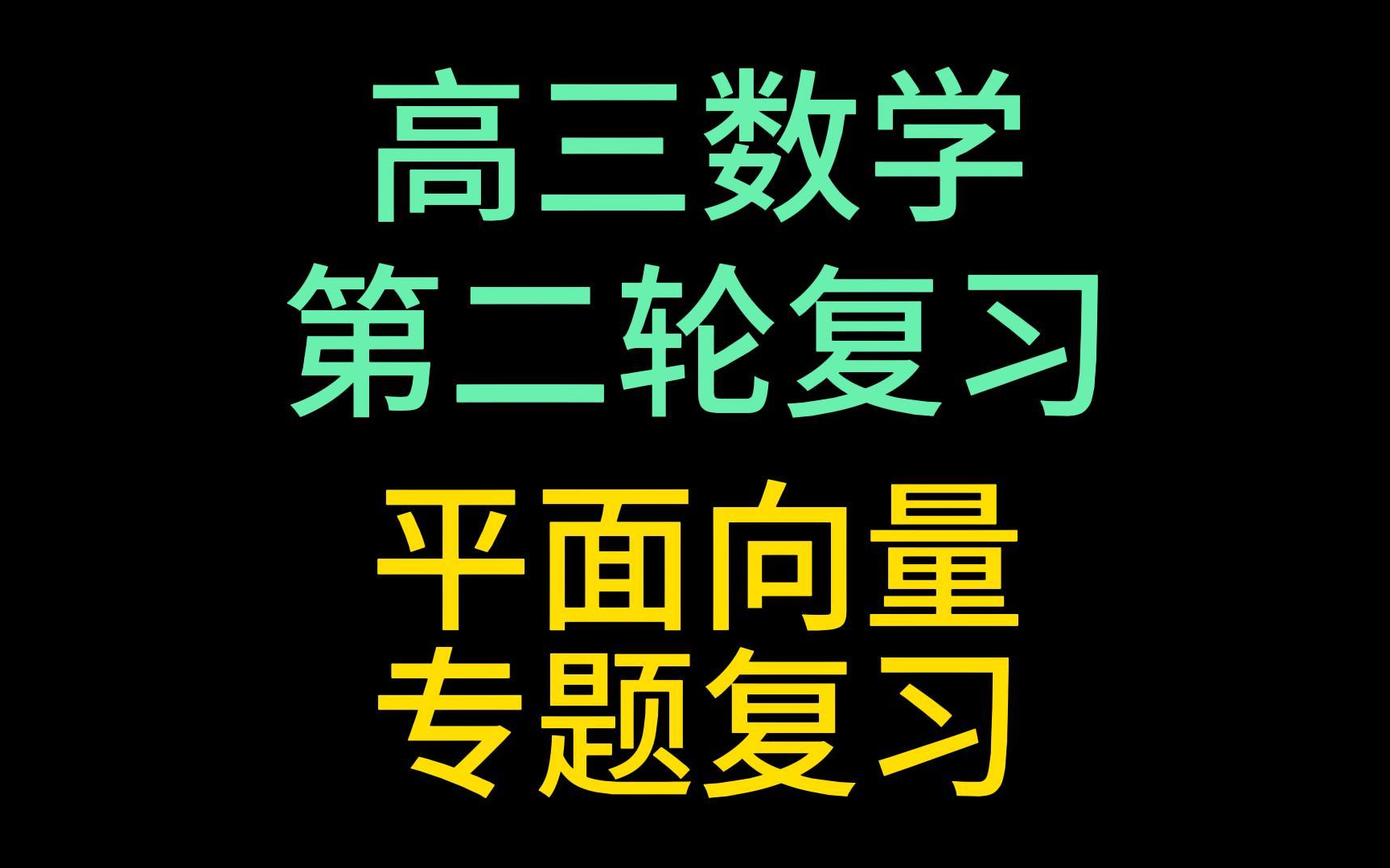 [图]高三数学 第二轮复习 平面向量专题复习 高考数学 专题复习 平面向量知识概述 平面向量的解题策略 易错问题分析 典型例题讲解