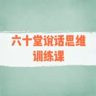 Video herunterladen: 六十堂说话思维训练课，提升逻辑思维，清晰表达（共60讲）