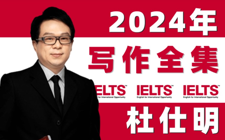 [图]【雅思写作】2024年杜仕明雅思写作王炸网课全集附讲义！写作提分必备！