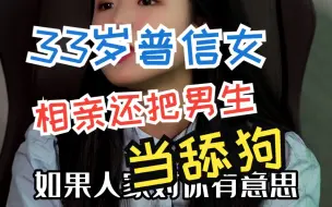 Télécharger la video: 33岁普信女还把相亲男生当舔狗