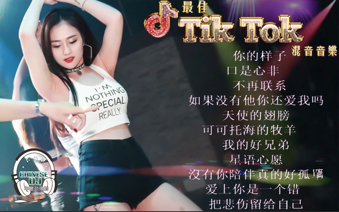 [图]2023年最火劲爆的DJ歌曲 (中文舞曲) 最震撼的深夜酒吧DJ嗨曲合集25