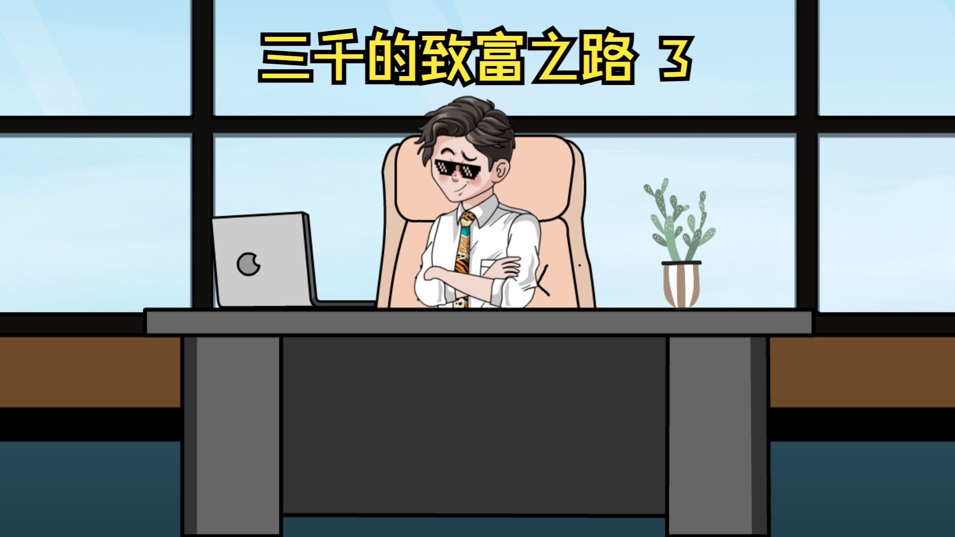 凭借前世记忆,三千梭哈股票,成为别人口中的最牛散户