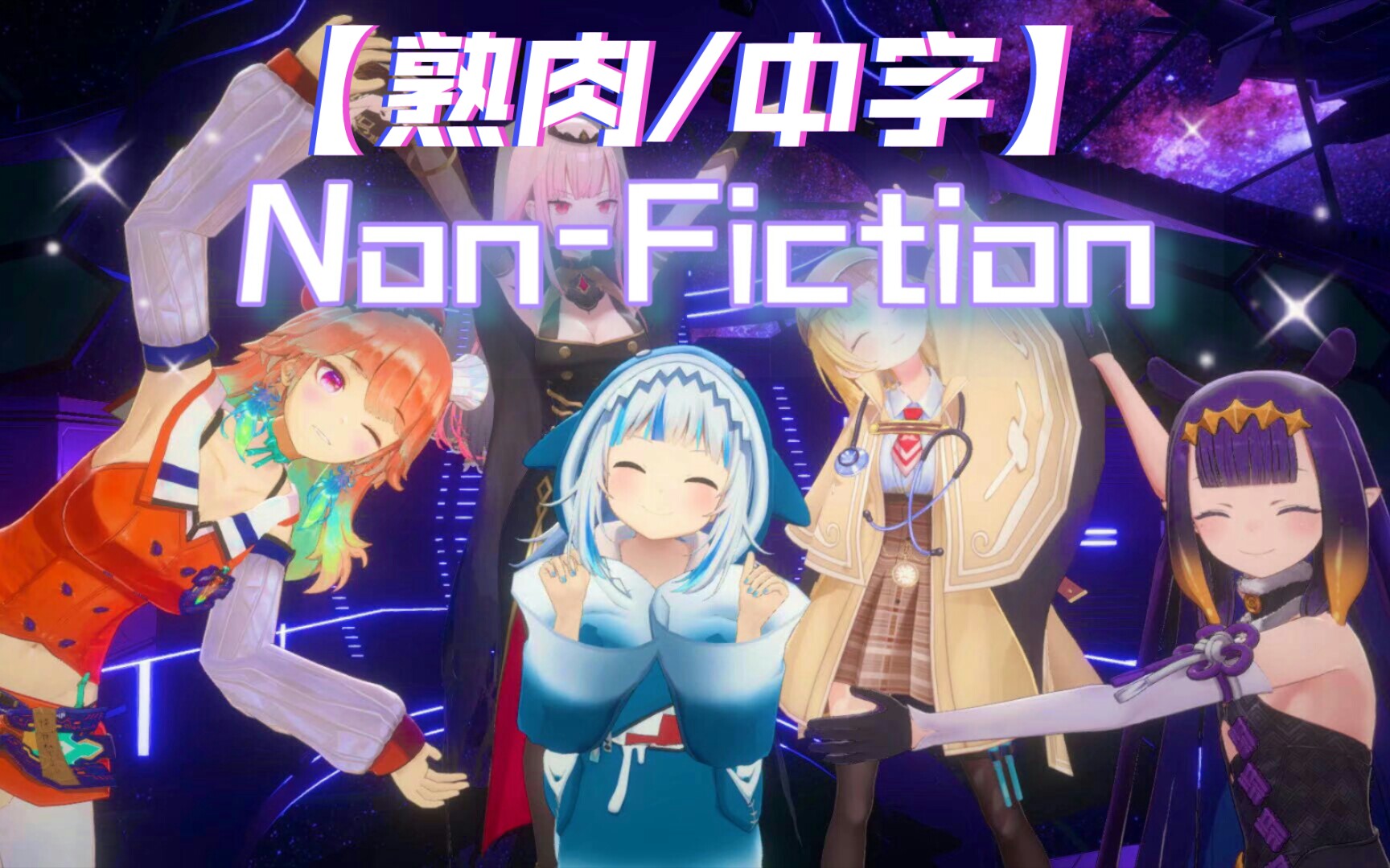 【熟肉/中字】non-fiction全员3d!