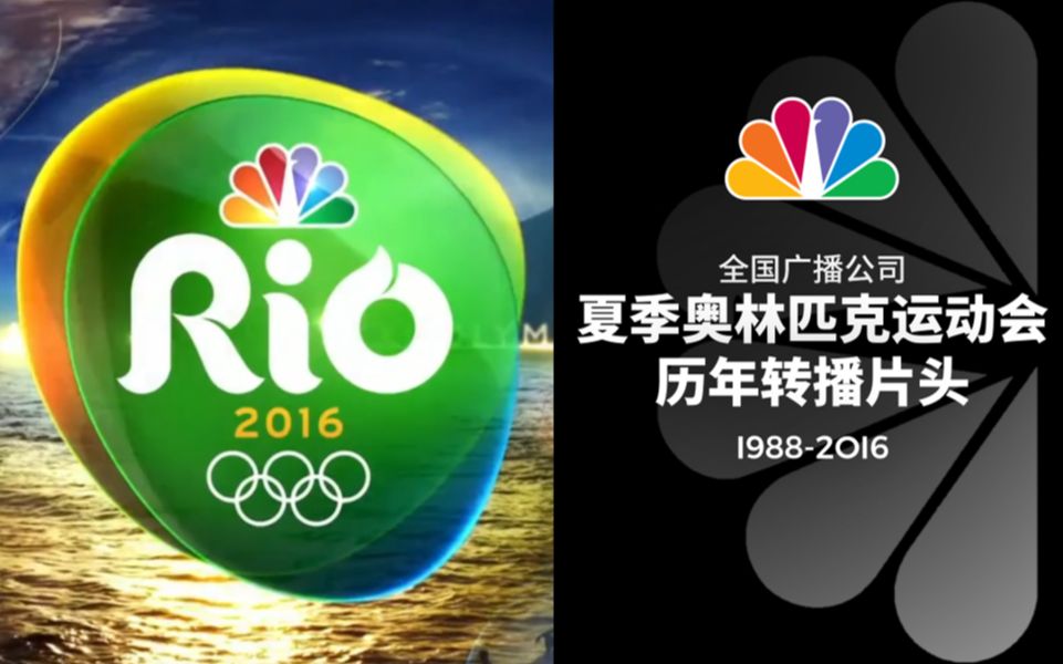 [图]【NBC】全国广播公司 夏季奥林匹克运动会历年转播片头（1988-2016）