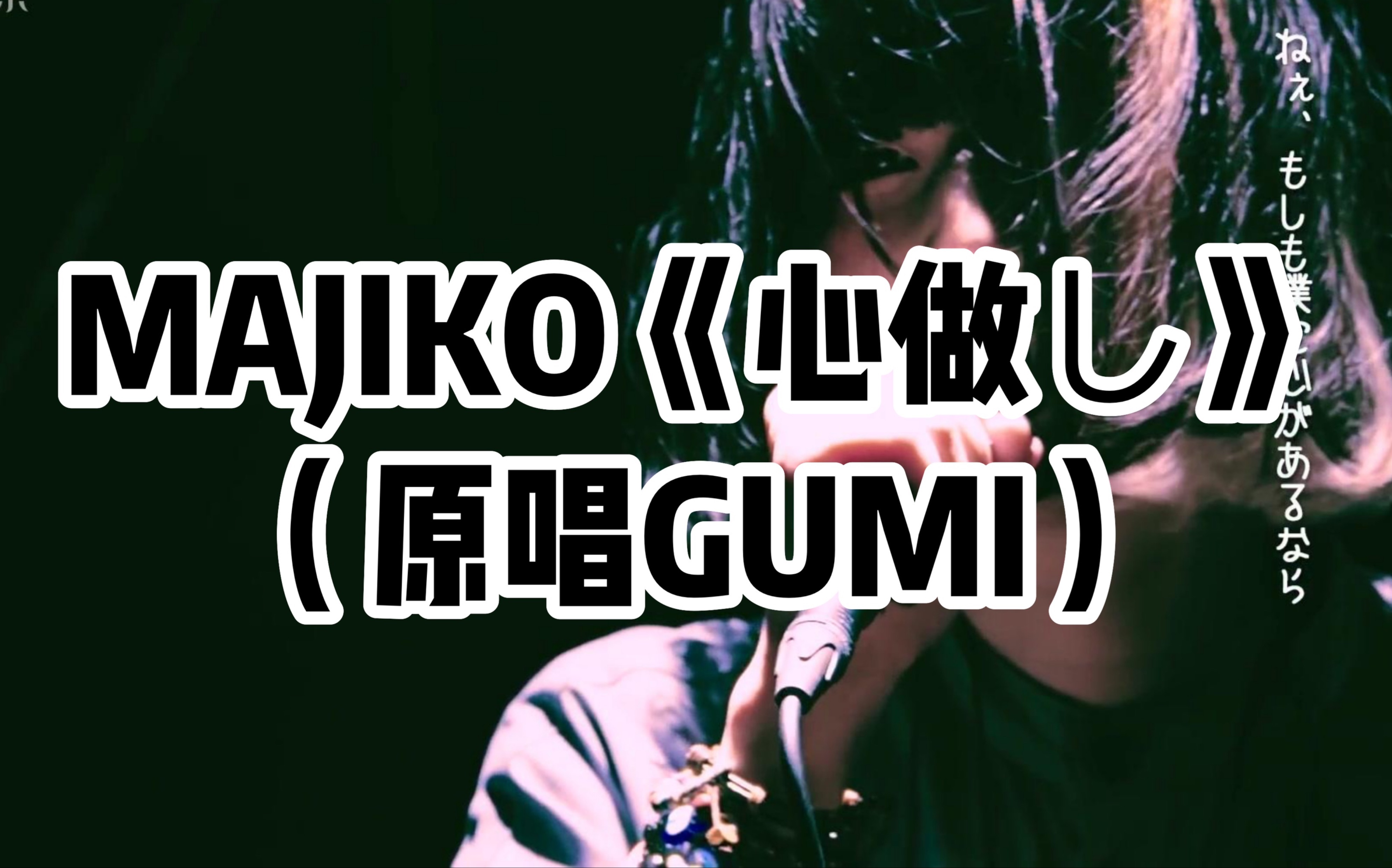 全站最快5分钟学唱majiko《心做し》(原唱gumi),我最喜欢的版本,没有