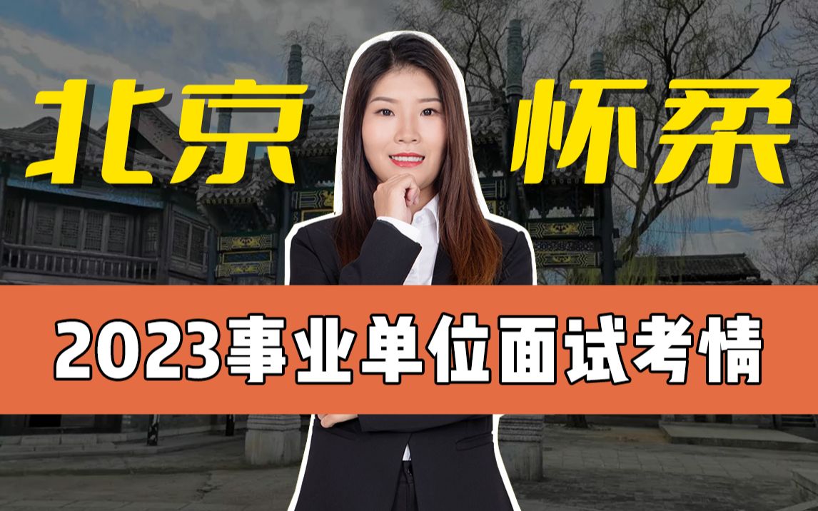 2023北京怀柔区事业单位面试考情解析|备考干货|学习规划建议(附历年真题+面试资料)哔哩哔哩bilibili