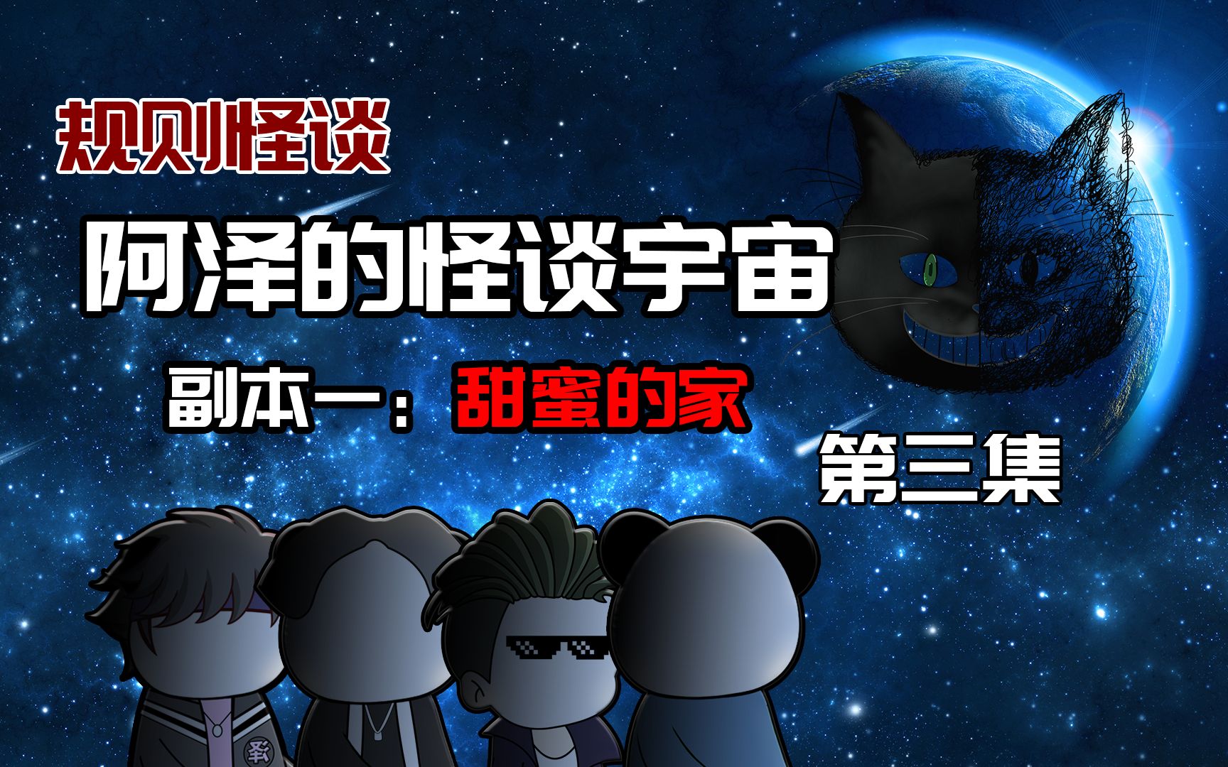 【阿泽的怪谈宇宙】第三集：新的规则矛盾点出现了！ 哔哩哔哩 1656