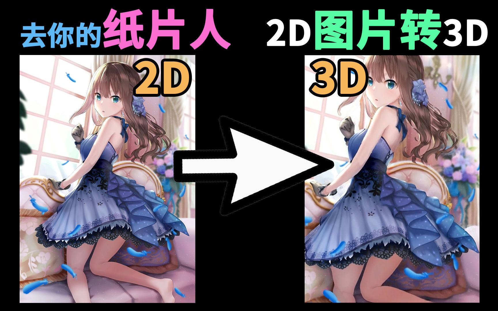 2D图片变3D,拒绝纸片人老婆! 3D图片生成器哔哩哔哩bilibili