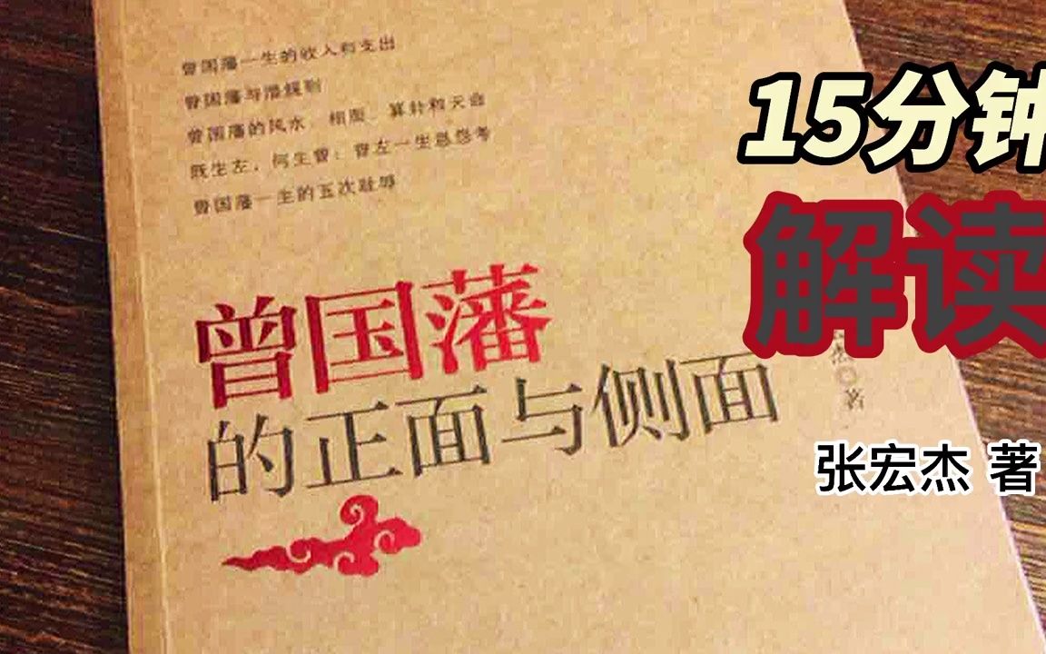 [图]【文学分享】15分钟为你解读一本书《曾国藩的正面与侧面》