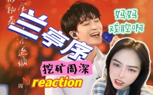 Download Video: 【周深reaction】挖矿周深▪这沁人心脾的歌手，这惊艳绝伦的戏腔，这神级的现场∣终究是你周深.........