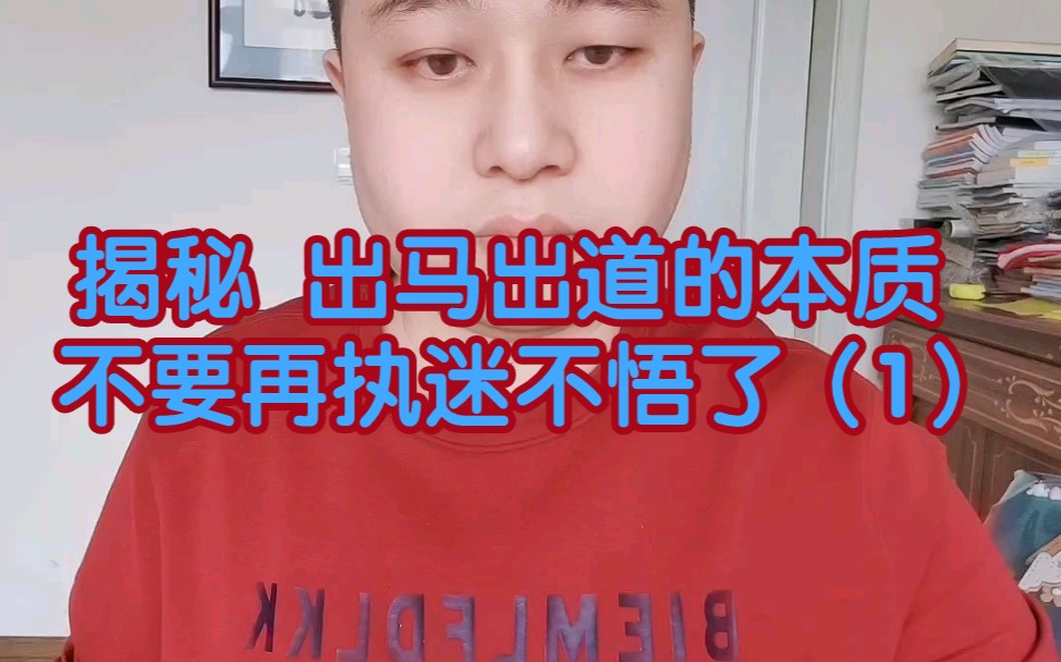 [图]揭秘 出马出道的本质 不要再执迷不悟了（1）