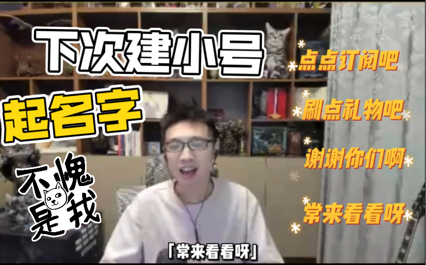 【少帮主】下次建小号起名字「点点订阅吧」「刷点礼物吧」「谢谢你们啊」「常来看看呀」(20211221)哔哩哔哩bilibili