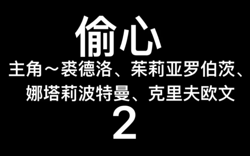 2004年美国爱情电影~偷心2哔哩哔哩bilibili