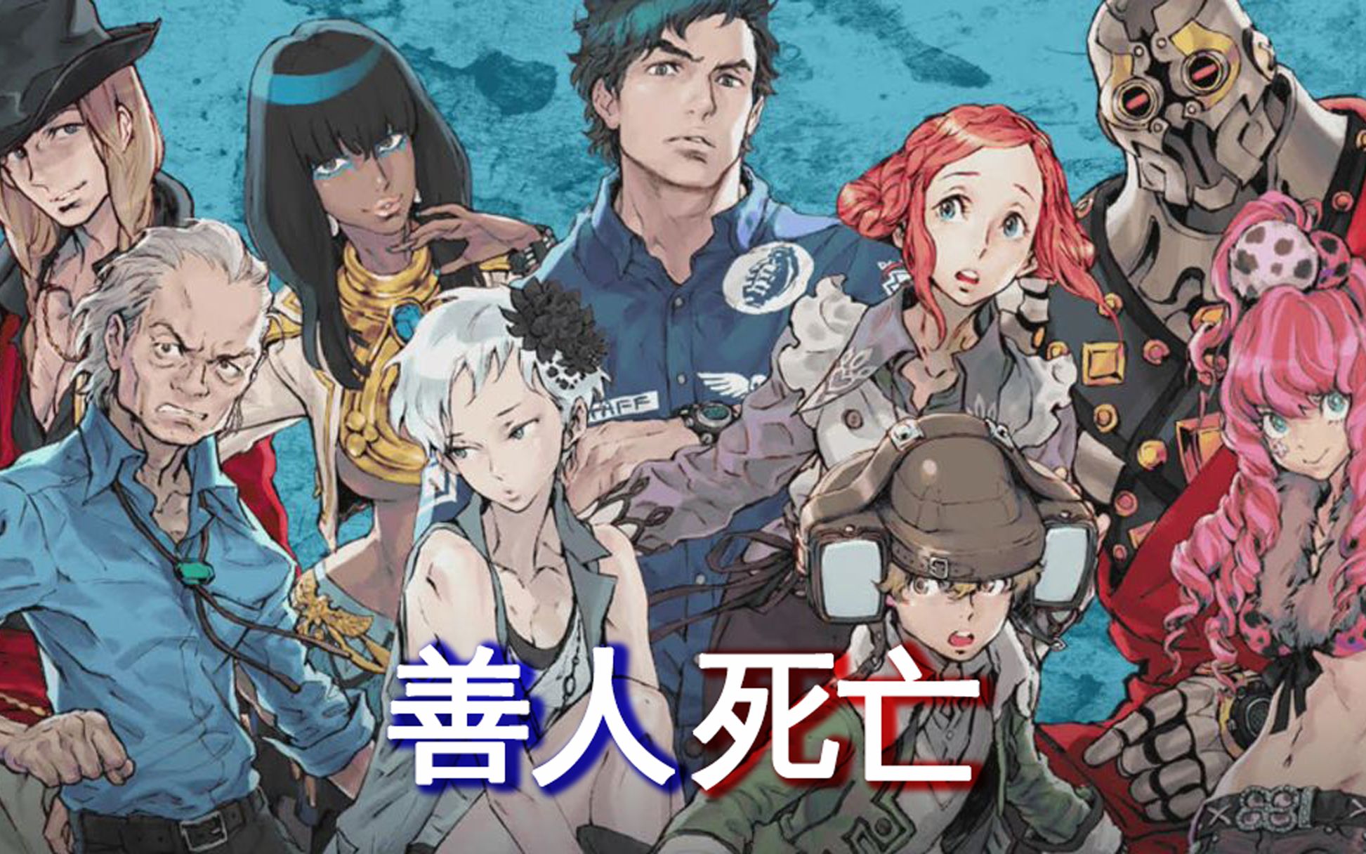 《极限脱出2 善人死亡》steam版 中文字幕 游戏实况(共27p)