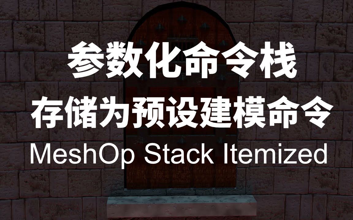 将命令栈存储为指令 MeshOp Stack Itemized哔哩哔哩bilibili