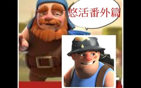 Clash of clans】悠活番外篇& 矿工的POWER!! ~ 2017/07/30哔哩哔哩bilibili