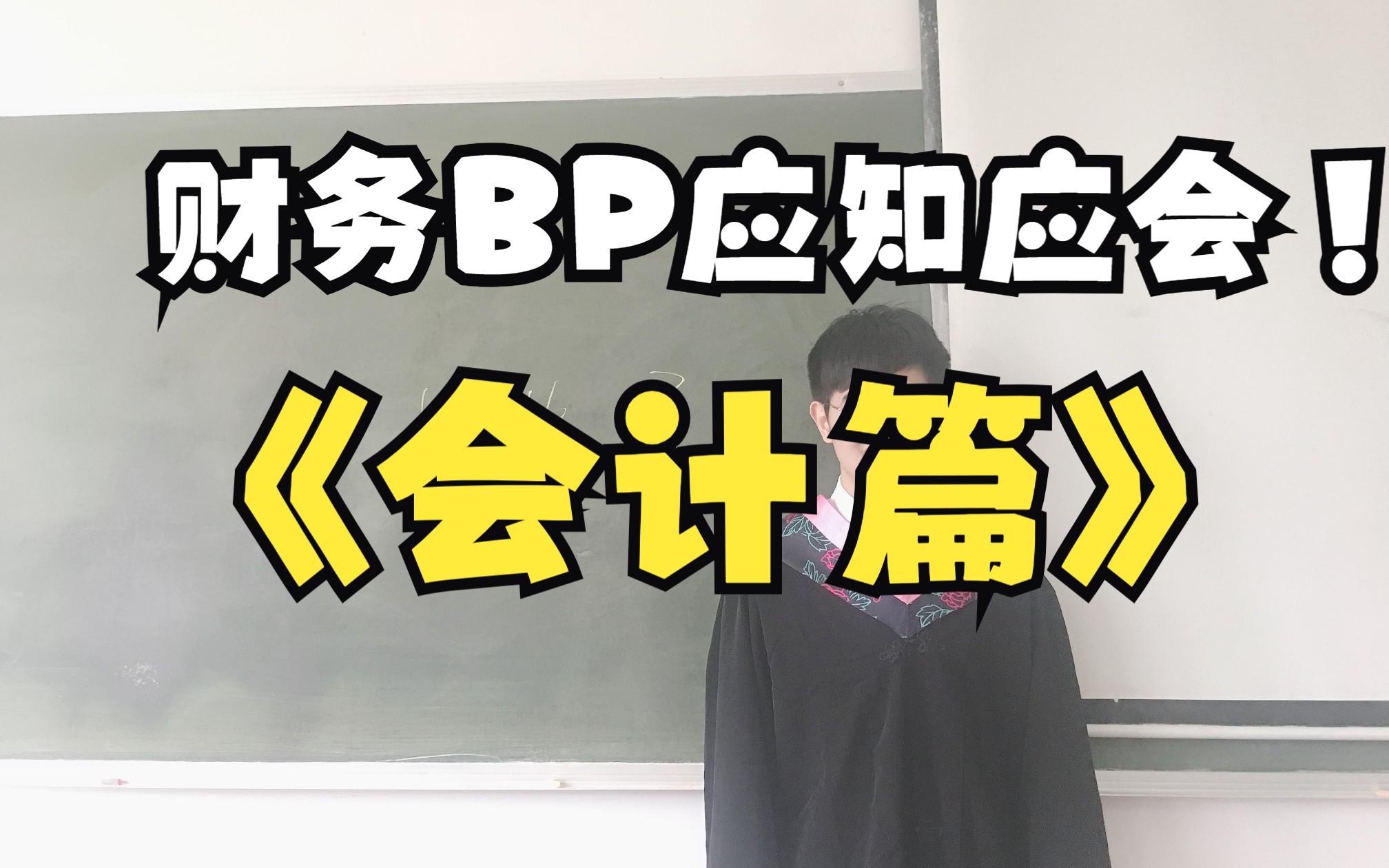 财务BP应知应会会计篇哔哩哔哩bilibili