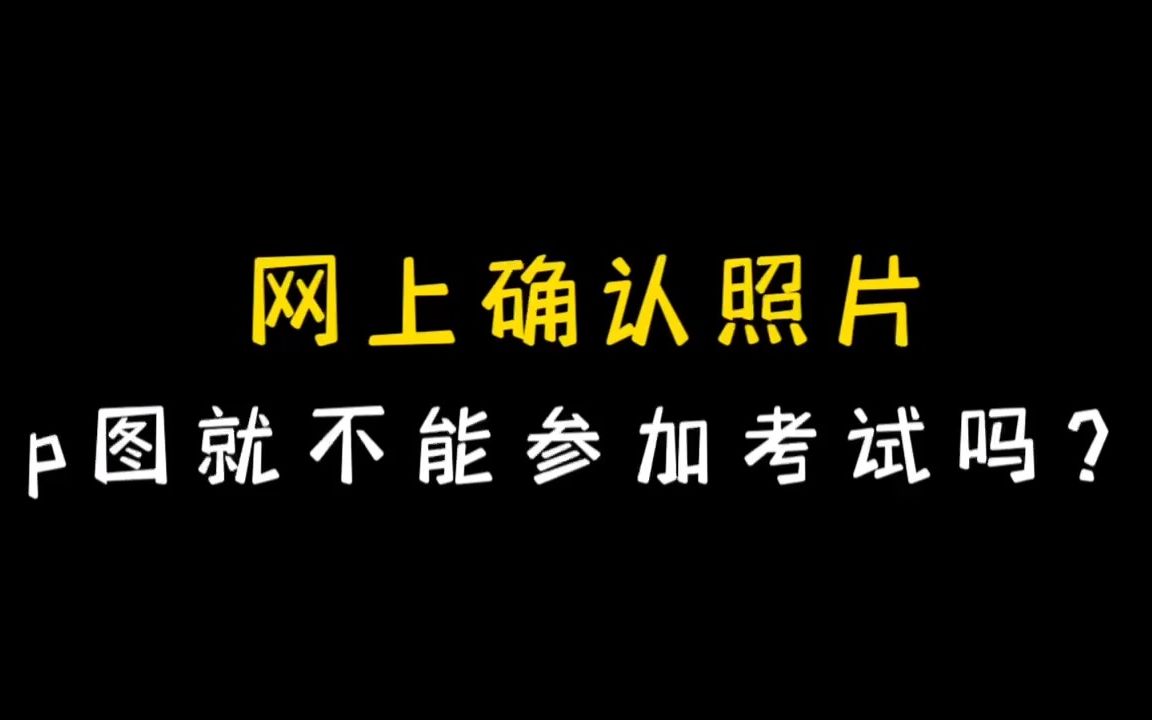 好好准备你的个人证件照吧,这是你研究生饭卡上的照片!哔哩哔哩bilibili