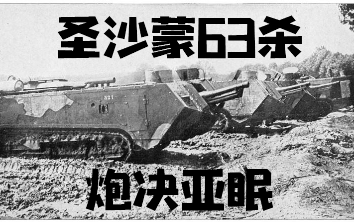 战地1圣沙蒙亚眠63杀