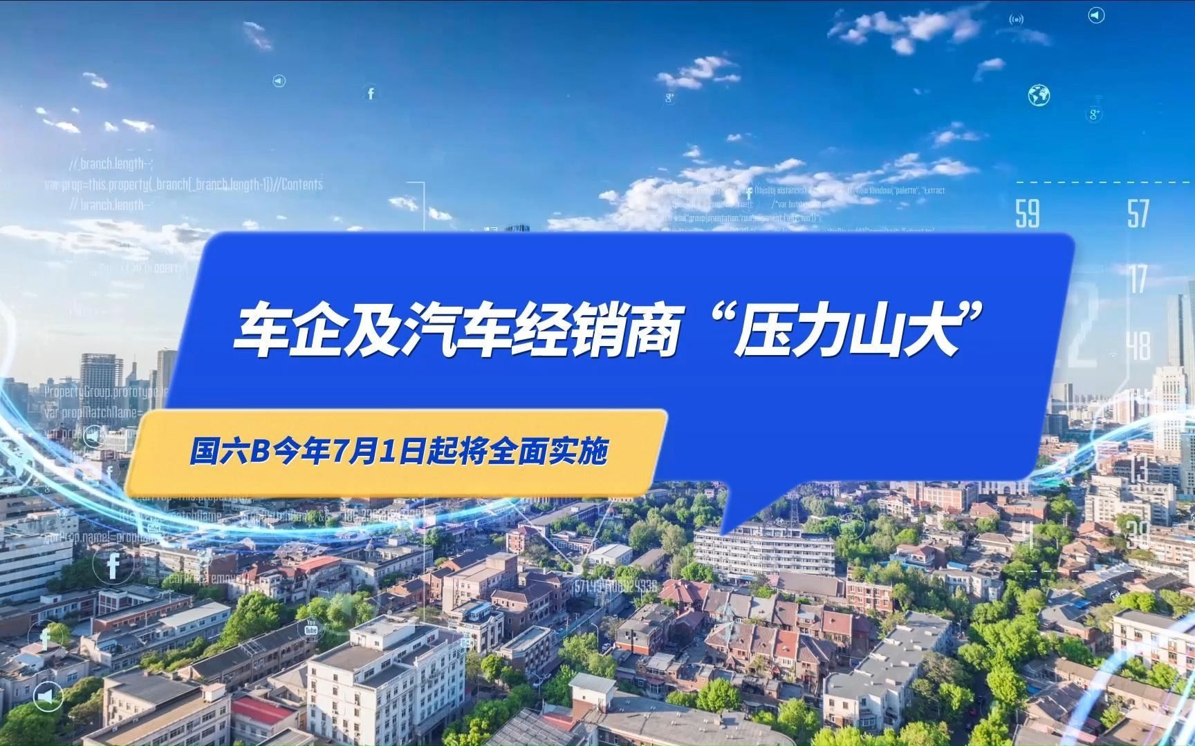 国六B今年7月1日起将全面实施——车企及汽车经销商“压力山大” #汽车#国六B#汽车销量@京北通宇#京北通宇哔哩哔哩bilibili