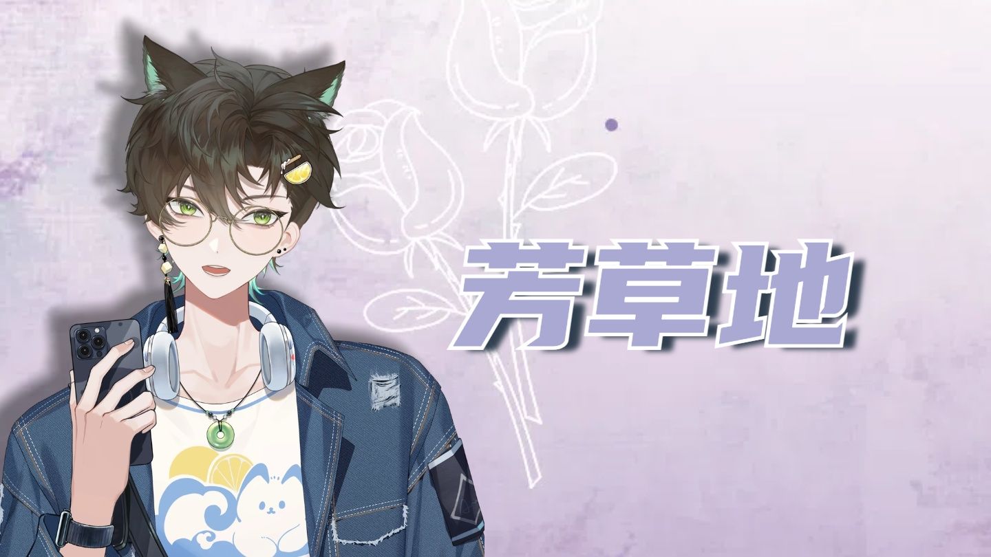 【阿久Aku】芳草地（20250202）