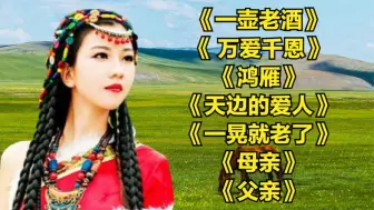 Download Video: 经典老歌_一壶老酒__ 万爱千恩__鸿雁__天边的爱人__一晃就老了_