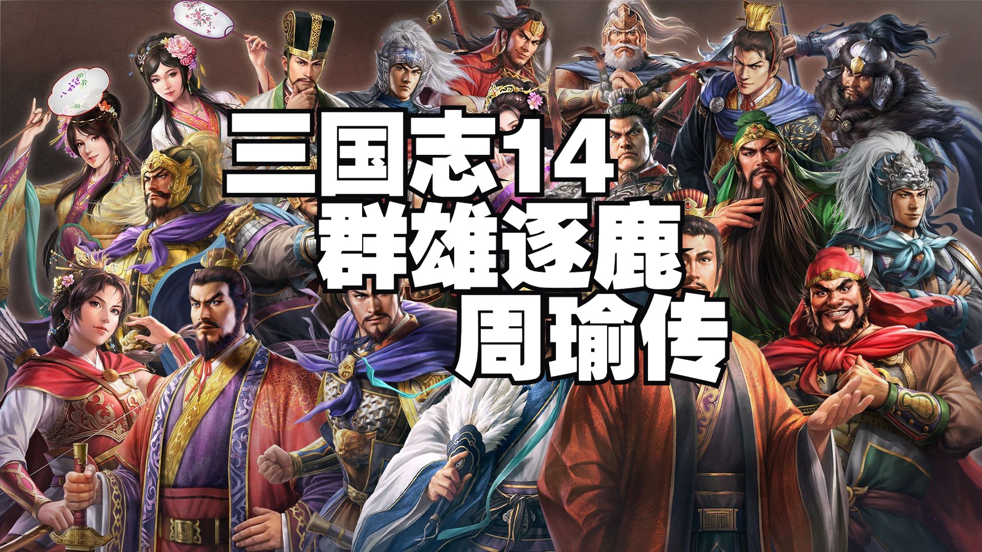 三国志14完美加强版 群雄逐鹿 251年三国志游戏解说