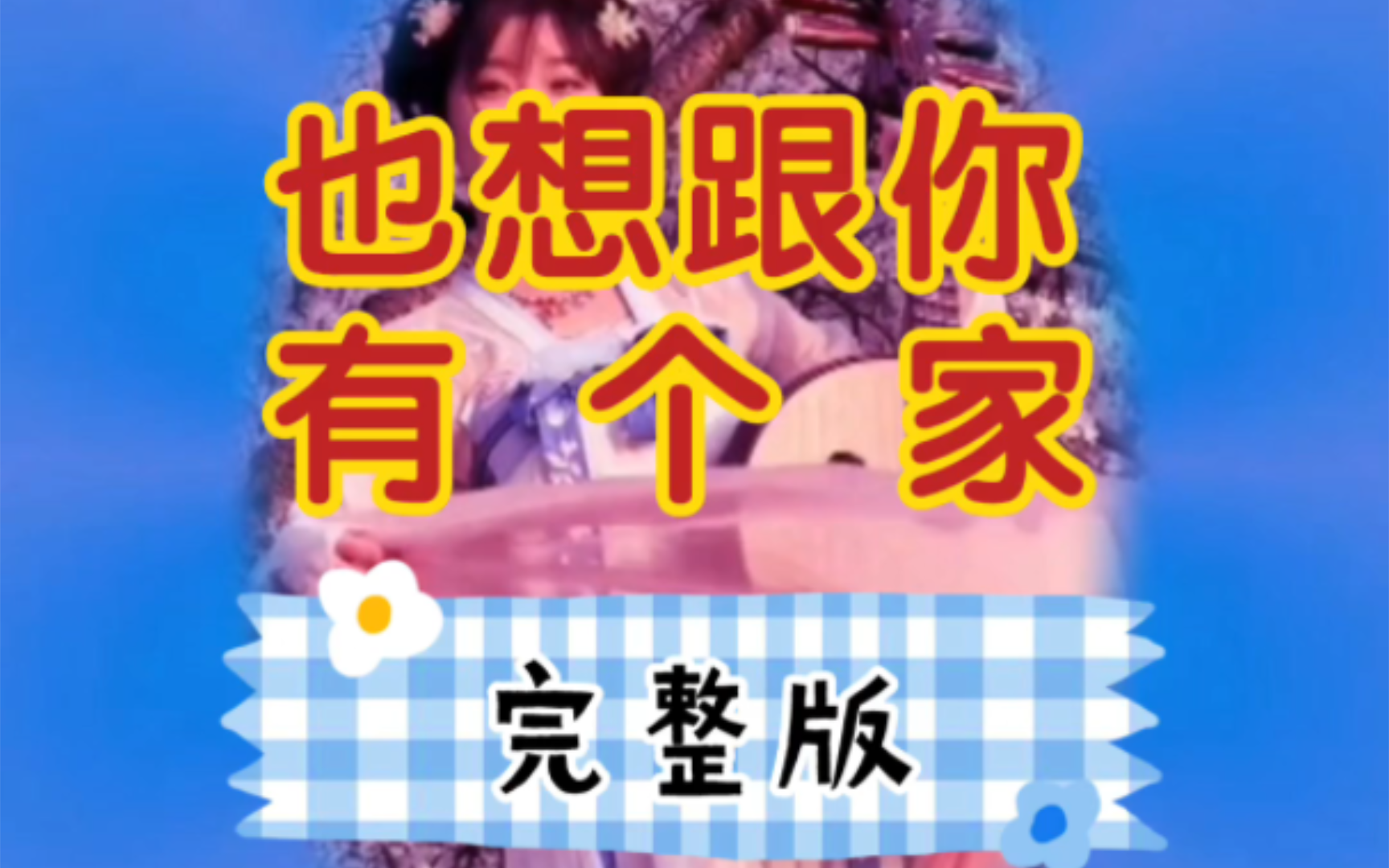 情歌《也想跟你有个家》哔哩哔哩bilibili