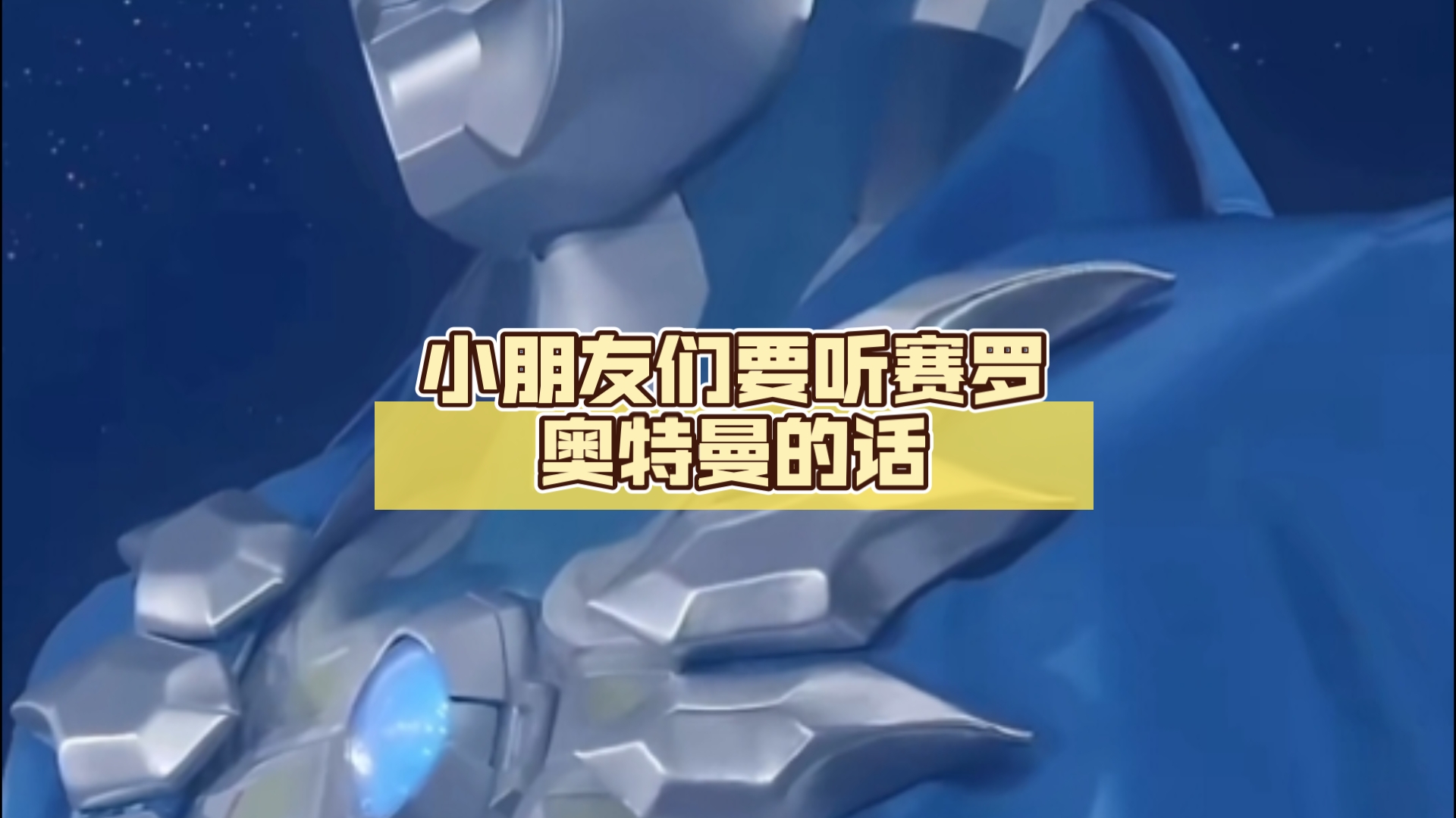 小朋友们要听赛罗奥特曼的话,赶快下载.kards狠狠手机贝利亚总部.